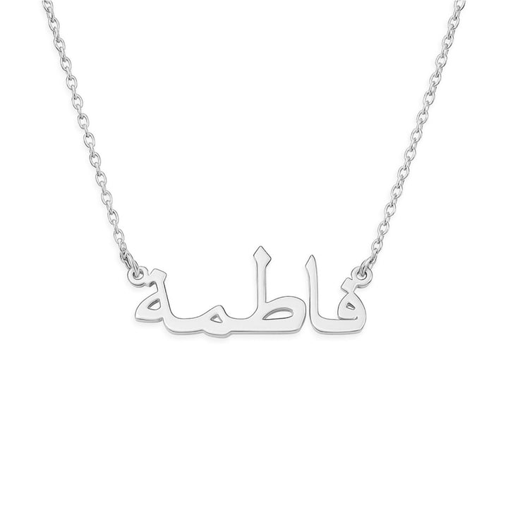 Namenskette - Arabisch